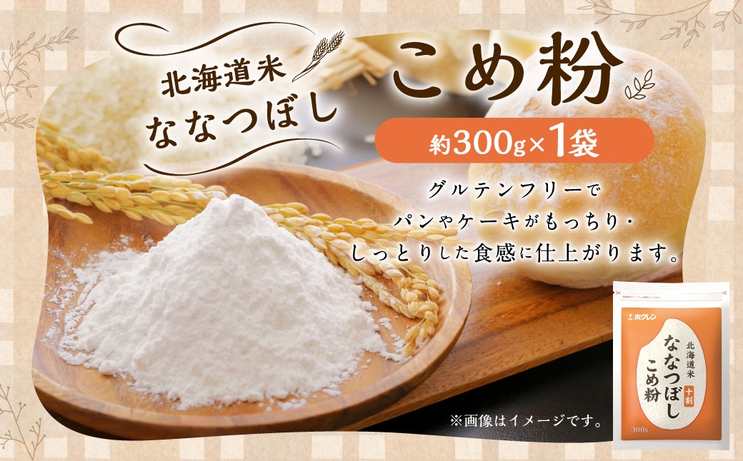 北海道米ななつぼし こめ粉 （ 300g ） 米粉 コメ粉 こめこ 米 こめ コメ 粉 製粉 国産米 ブランド米 ブランド 国産 北海道産 グルテンフリー