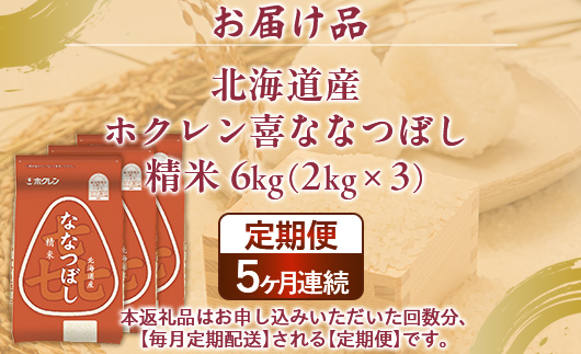 【5ヶ月定期配送】（精米6kg）ホクレン喜ななつぼし（2kg×3袋） TYUA117