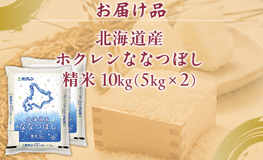 （精米10kg）ホクレンななつぼし（5kg×2袋） TYUA119