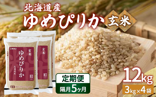 【令和6年産新米 隔月配送5ヵ月】ホクレン ゆめぴりか 玄米12kg（3kg×4） TYUA051