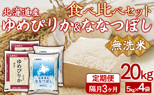 【隔月3回配送】（無洗米20kg）食べ比べセット（ゆめぴりか、ななつぼし）  TYUA170