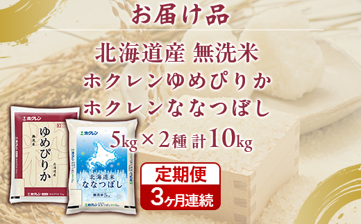 【3ヶ月定期配送】（無洗米10kg）食べ比べセット（ゆめぴりか、ななつぼし TYUA167