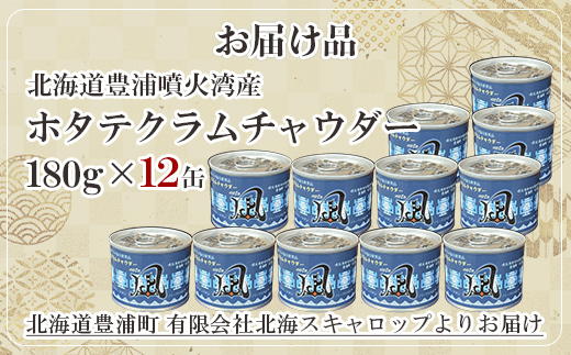 北海道 豊浦 噴火湾産 ホタテクラムチャウダー180g×12缶 TYUAD031