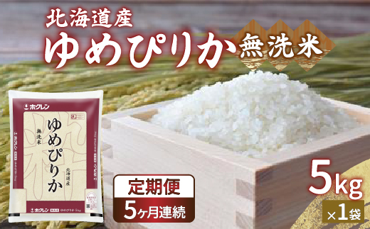 【令和6年産 定期配送5ヵ月】ホクレン ゆめぴりか 無洗米5kg（5kg×1） TYUA022