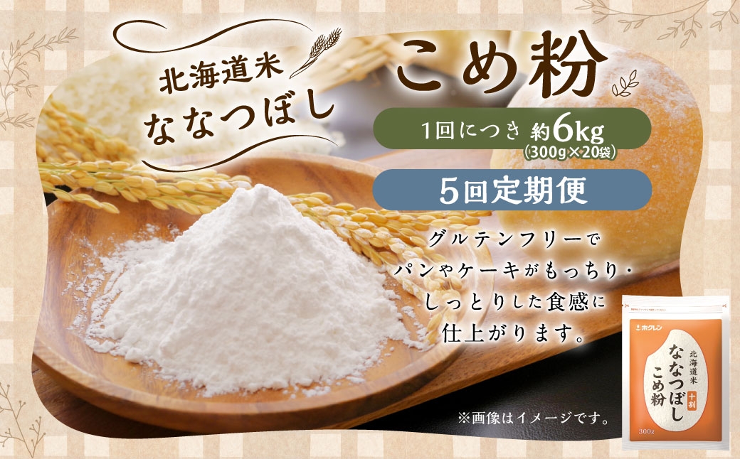 【 定期1ヶ月毎5回 】 北海道米ななつぼし こめ粉 6kg （ 300g × 20袋 ） 米粉 コメ粉 こめこ 米 こめ コメ 粉 製粉 国産米 ブランド米 ブランド 国産 北海道産 グルテンフリー 定期 定期便 定期配送