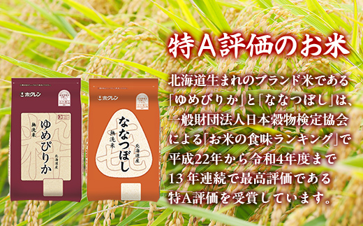 【3ヶ月定期配送】（無洗米4kg）食べ比べセット（ゆめぴりか、ななつぼし） 