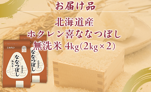 （無洗米4kg）ホクレン喜ななつぼし（2kg×2袋） TYUA133