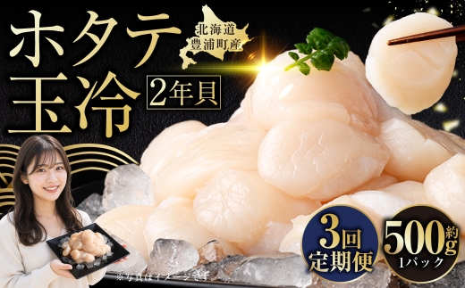 [ 定期1ヶ月毎3回 ] ホタテ 北海道 豊浦 噴火湾 礼文華 約500g （ 約500g × 1パック ） 帆立 貝柱 2年貝 ほたて 貝 刺身 帆立刺身 ほたて刺身 ホタテ刺身 刺身ほたて 刺身ホタテ 魚介 魚介類 海鮮 国産 北海道産 冷凍 定期 定期配送