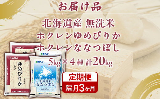 【隔月3回配送】（無洗米20kg）食べ比べセット（ゆめぴりか、ななつぼし）  TYUA170