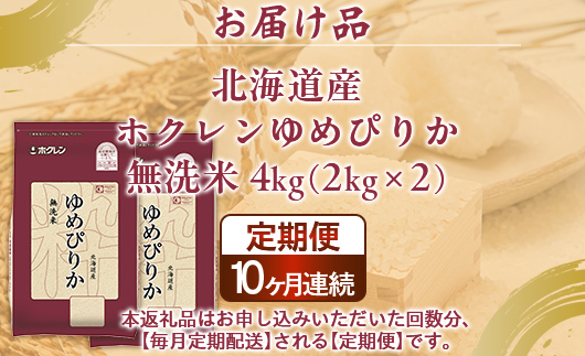 【定期配送10ヵ月】ホクレンゆめぴりか 無洗米4kg（2kg×2） TYUA096