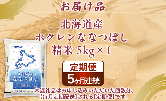 【5ヶ月定期配送】（精米5kg）ホクレンななつぼし (5kg×1袋） TYUA113