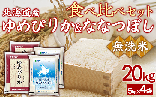 （無洗米20kg）食べ比べセット（ゆめぴりか、ななつぼし） TYUA169