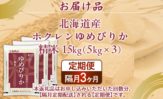 【隔月配送3ヵ月】ホクレンゆめぴりか 精米15kg（5kg×3） TYUA090