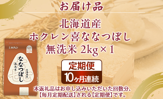 【10ヶ月定期配送】（無洗米2kg）ホクレン喜ななつぼし TYUA132