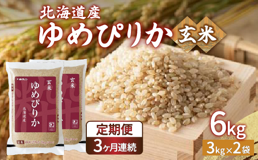 【令和6年産 定期配送3ヵ月】ホクレン ゆめぴりか 玄米6kg（3kg×2） TYUA046