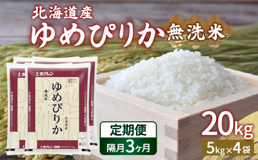 【令和6年産新米 隔月配送3ヵ月】ホクレン ゆめぴりか 無洗米20kg（5kg×4） TYUA028