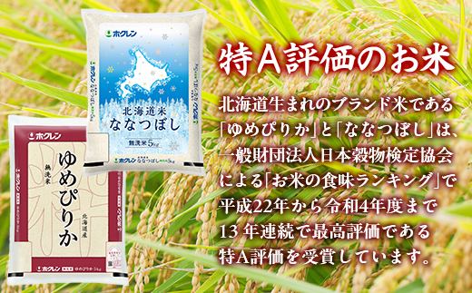 【隔月3回配送】（無洗米20kg）食べ比べセット（ゆめぴりか、ななつぼし）  TYUA170