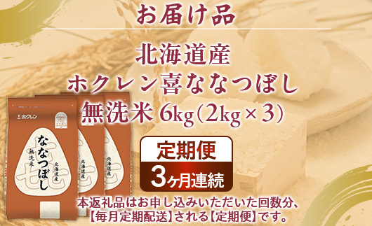 【3ヶ月定期配送】（無洗米6kg）ホクレン喜ななつぼし（2kg×3袋） TYUA142