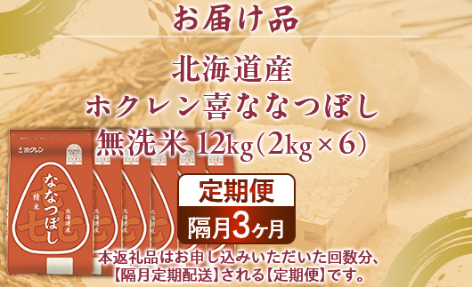 【隔月3回配送】（無洗米12kg）ホクレン喜ななつぼし（2kg×6袋） TYUA150