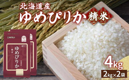 【令和6年産】ホクレン ゆめぴりか 精米4kg（2kg×2） TYUA010