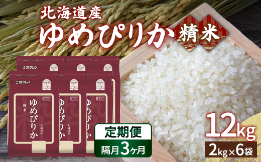 【令和6年産新米 隔月配送3ヵ月】ホクレン ゆめぴりか 精米12kg（2kg×6） TYUA019