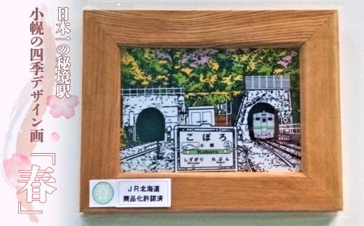 小幌の四季デザイン画「春」 