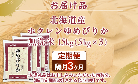 【令和7年産新米】【隔月配送3ヵ月】ホクレンゆめぴりか 無洗米15kg（5kg×3） TYUA098