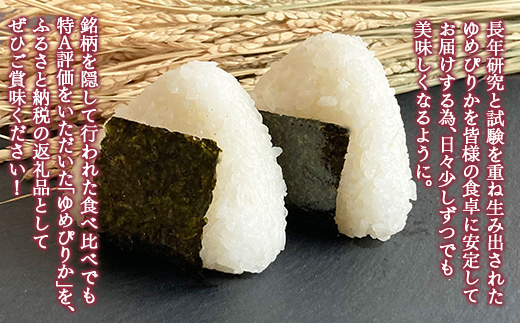 【令和7年産新米】【隔月配送3ヵ月】ホクレンゆめぴりか 無洗米15kg（5kg×3） TYUA098