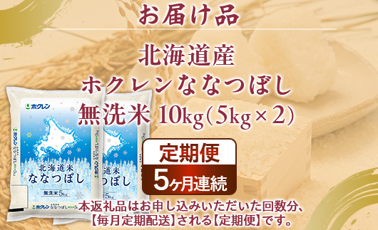 【5ヶ月定期配送】（無洗米10kg）ホクレンななつぼし（5kg×2袋） TYUA147