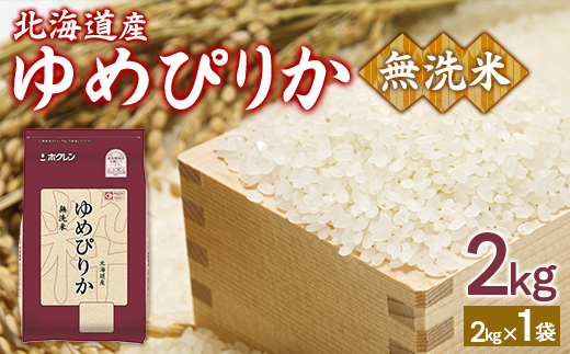 ホクレンゆめぴりか 無洗米2kg（2kg×1） TYUA091