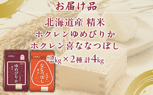 （精米4kg）食べ比べセット（ゆめぴりか、ななつぼし） TYUA155