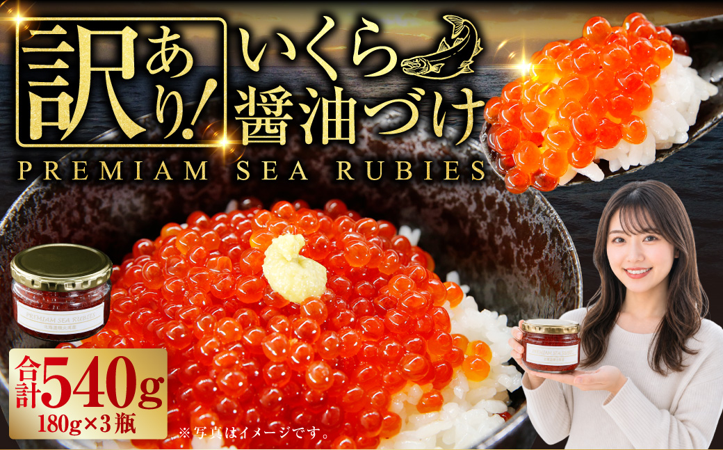 【訳あり】いくら 醤油漬け 新鮮 鮭卵使用 手作り 180g×3瓶 北海道 豊浦 噴火湾 優しい醤油とみりんの味