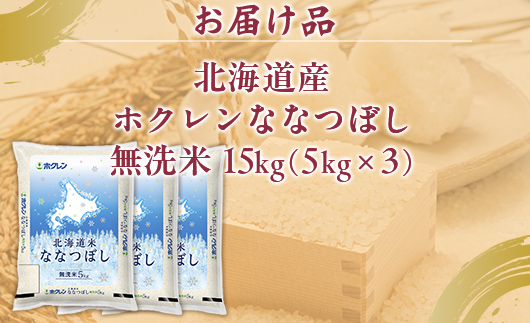 （無洗米15kg）ホクレンななつぼし（5kg×3袋） TYUA151