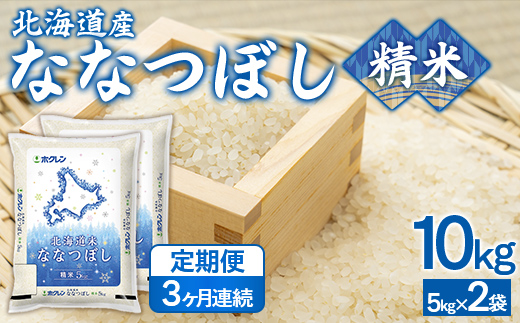 【3ヶ月定期配送】（精米10kg）ホクレンななつぼし（5kg×2袋） TYUA120