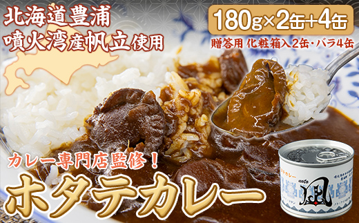 北海道 豊浦 噴火湾産 ホタテカレー 180g×2缶【贈答用・化粧箱入り】+4缶 TYUAD029