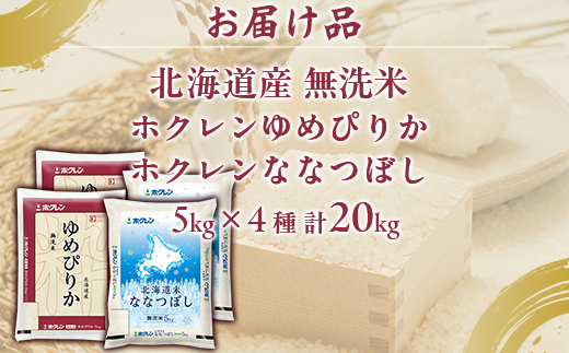 （無洗米20kg）食べ比べセット（ゆめぴりか、ななつぼし） TYUA169