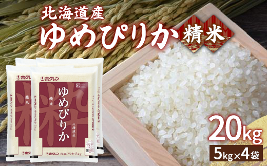 【令和6年産】ホクレン ゆめぴりか 精米20kg（5kg×4） TYUA008