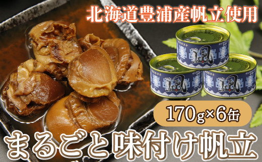 北海道 豊浦 噴火湾 まるごと味付け帆立 170g×6缶
