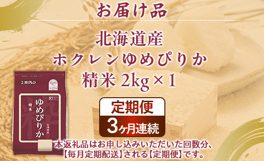 【定期配送3ヵ月】ホクレンゆめぴりか 精米2kg（2kg×1） TYUA084