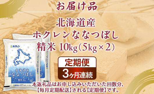 【3ヶ月定期配送】（精米10kg）ホクレンななつぼし（5kg×2袋） TYUA120