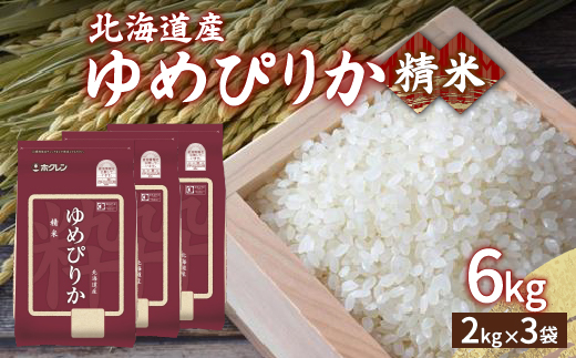 【令和6年産】ホクレン ゆめぴりか 精米6kg（2kg×3） TYUA014