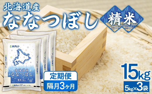 【隔月3回配送】（精米15kg）ホクレンななつぼし（5kg×3袋） TYUA126