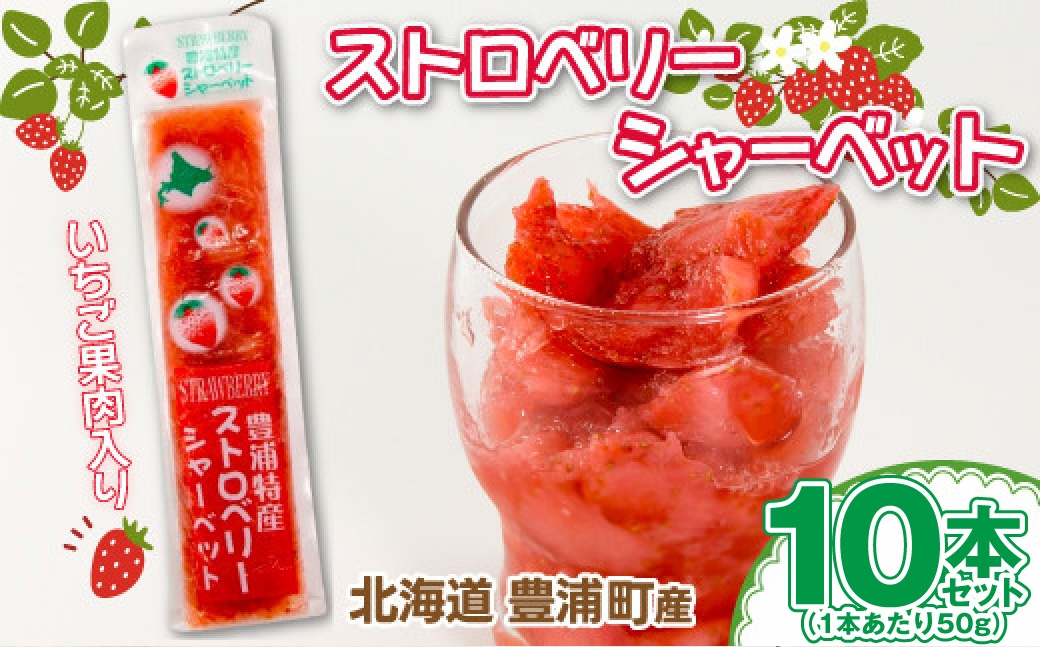 北海道 豊浦産 いちご果肉入り！ 50g × 10本 イチゴシャーベット シャーベット いちご 苺 イチゴ くだもの 果物 フルーツ デザート 果肉 レモン 果汁 国産 北海道産 果実 冷凍