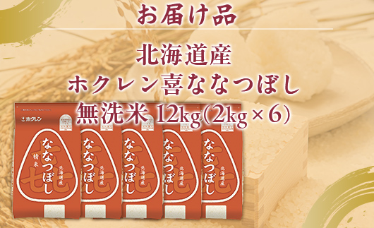 （無洗米12kg）ホクレン喜ななつぼし（2kg×6袋） TYUA149