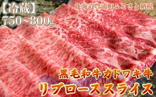 北海道 黒毛和牛 カドワキ牛 リブロース スライス 約750〜800g【冷蔵】 TYUAE013