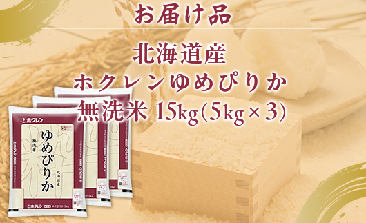 ホクレンゆめぴりか 無洗米15kg（5kg×3） TYUA097