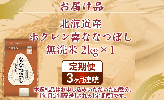 【3ヶ月定期配送】（無洗米2kg）ホクレン喜ななつぼし TYUA130