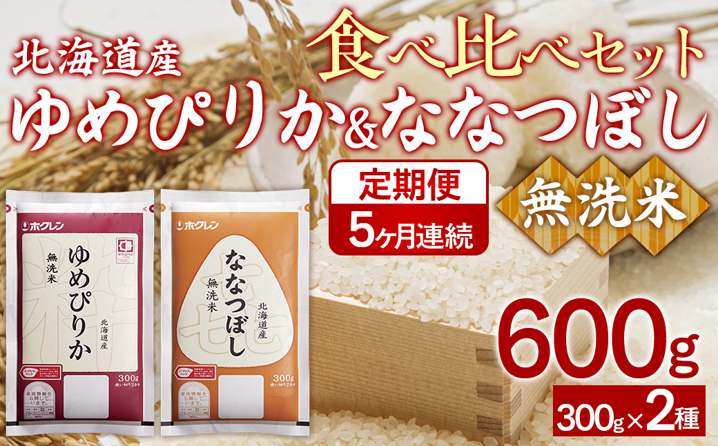 【令和7年産新米】【5ヶ月定期配送】（無洗米600g）食べ比べセット（ゆめぴりか、ななつぼし） TYUA185