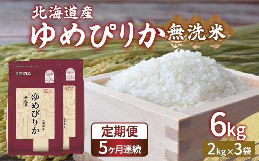 【令和6年産新米 定期配送5ヵ月】ホクレン ゆめぴりか 無洗米6kg（2kg×3） TYUA035