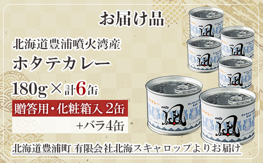 北海道 豊浦 噴火湾産 ホタテカレー 180g×2缶【贈答用・化粧箱入り】+4缶 TYUAD029